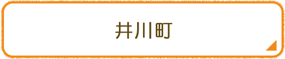井川町