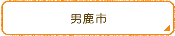 男鹿市