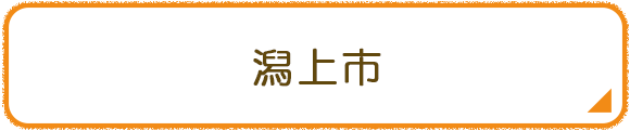 潟上市