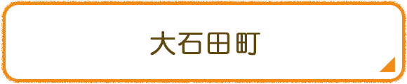 大石田町