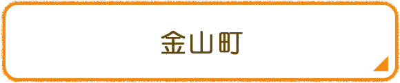 金山町