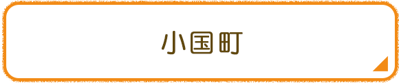 小国町