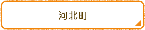 河北町