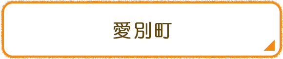 愛別町