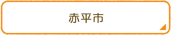 赤平市