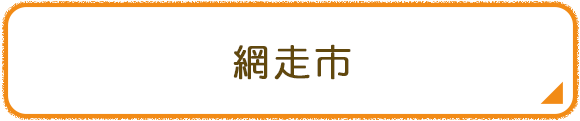 網走市