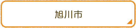 旭川市