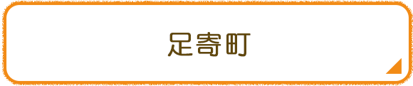 足寄町