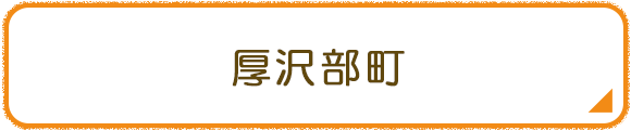 厚沢部町