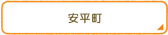 安平町