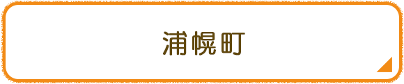 浦幌町
