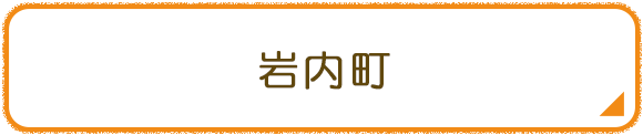 岩内町