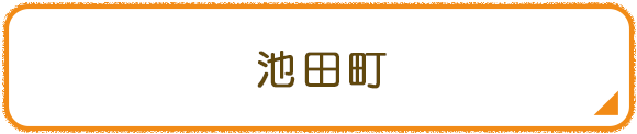 池田町