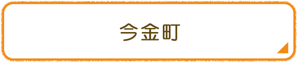 今金町