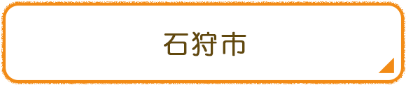 石狩市