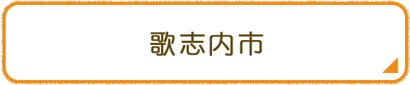 歌志内市