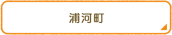 浦河町