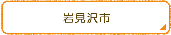 岩見沢市