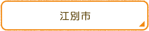 江別市