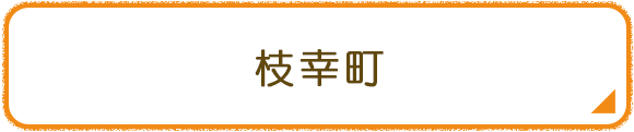 枝幸町