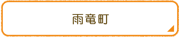 雨竜町