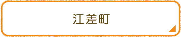 江差町