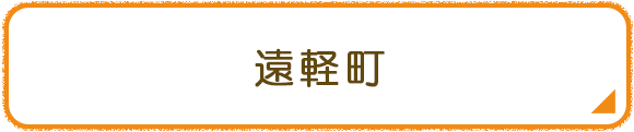遠軽町