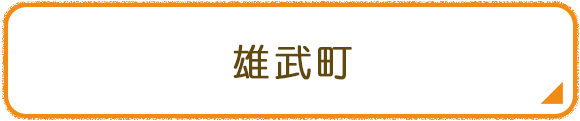 雄武町