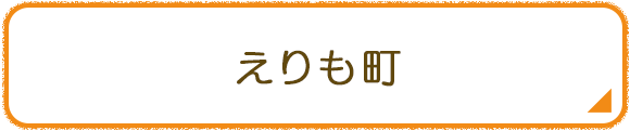 えりも町
