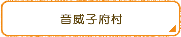 音威子府村