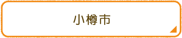 小樽市