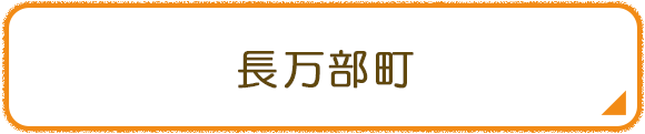 長万部町
