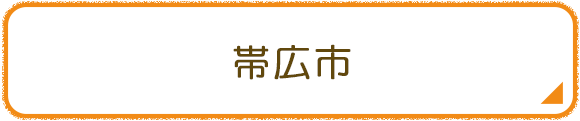 帯広市