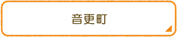 音更町