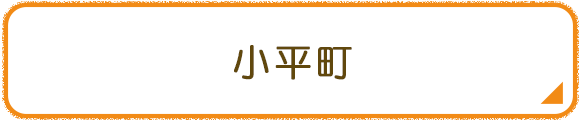 小平町