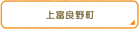 上富良野町