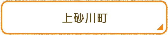 上砂川町