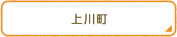 上川町