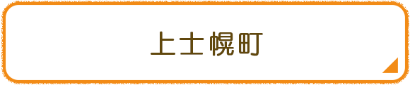 上士幌町