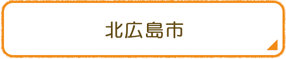 北広島市