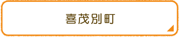 喜茂別町