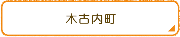 木古内町