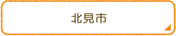 北見市