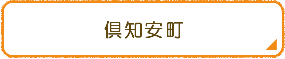 倶知安町