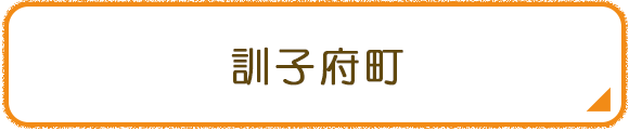 訓子府町