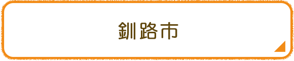 釧路市