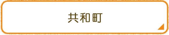 共和町