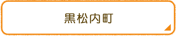 黒松内町