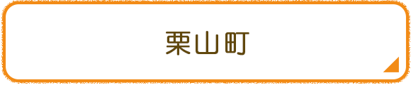 栗山町