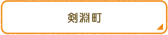 剣淵町